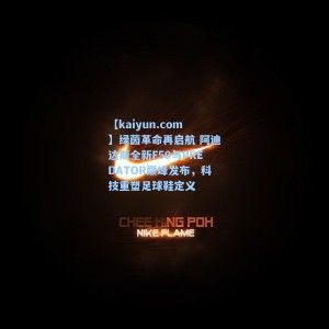 【kaiyun.com】绿茵革命再启航 阿迪达斯全新F50与PREDATOR巅峰发布，科技重塑足球鞋定义