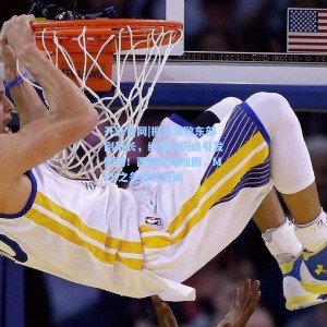 开云官网|掘金溃败东部副班长，约基奇伤退引发震荡！西部乱局加剧，MVP之争再起波澜