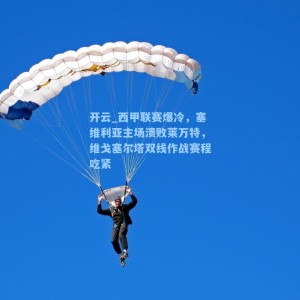 开云_西甲联赛爆冷，塞维利亚主场溃败莱万特，维戈塞尔塔双线作战赛程吃紧