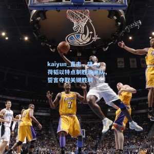 kaiyun_直击，胡荷韬以特点制胜澳洲队，誓言夺取关键胜利