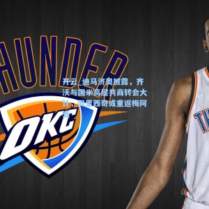 开云_迪马济奥披露，齐沃与国米高层共商转会大计，佩里西奇或重返梅阿查