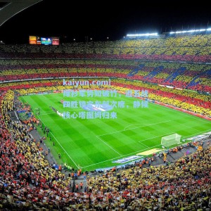 kaiyun.com|绿衫军势如破竹，近五战四胜锁定东部次席，静候核心塔图姆归来