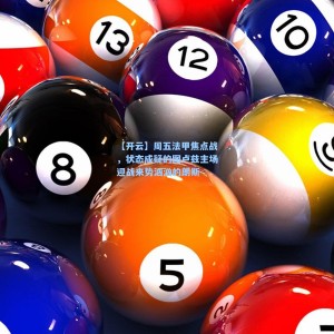 【开云】周五法甲焦点战，状态成疑的图卢兹主场迎战来势汹汹的朗斯