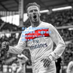 开云_东契奇缔造NBA历史新篇章，单赛季最快突破400分与100次助攻大关