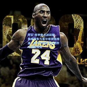 开云-西甲焦点战前瞻，奥维耶多与塞尔塔狭路相逢，战术控球全方位透析与赛果预测