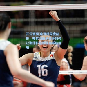 开云官网|电讯报深度剖析，弗莱彻战术设计如何让谢什科在禁区内威胁倍增