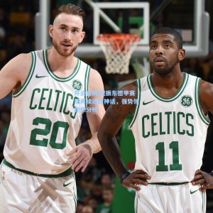 开云官网|樊振东德甲赛场再续连胜神话，强势领跑积分榜