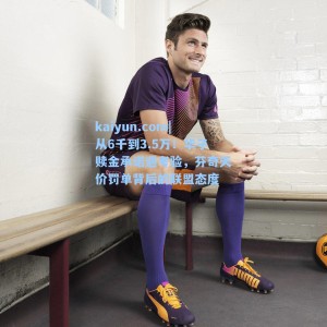 kaiyun.com|从6千到3.5万！华子赎金承诺遇考验，芬奇天价罚单背后的联盟态度