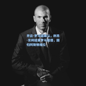 开云-罗马诺确认，利昂-贝利结束罗马租借，回归阿斯顿维拉