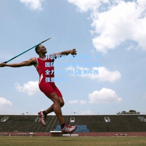 开云官网-央视直播，中国队对决乌兹别克斯坦，全力冲击U23亚洲杯四强里程碑