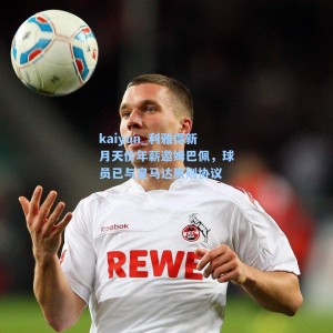 kaiyun_利雅得新月天价年薪邀姆巴佩，球员已与皇马达原则协议