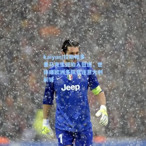 kaiyun|拉斯帕多里马竞生涯陷入低迷，世体曝欧洲多队竞逐意大利前锋