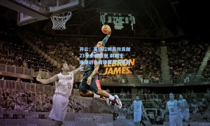 开云：英格拉姆高效贡献23分全能数据 鹈鹕主场激战告捷稳固季后赛席位