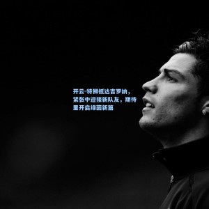 开云-特狮抵达吉罗纳，紧张中迎接新队友，期待里开启绿茵新篇