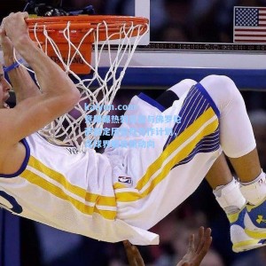 kaiyun.com-意媒曝热刺总监与佛罗伦萨敲定历史性合作计划，足球界瞩目新动向