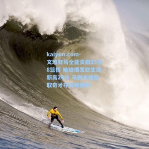 kaiyun.com-文班亚马全能贡献15分8篮板 哈珀爆发砍生涯新高24分 马刺主场轻取奇才夺关键胜利