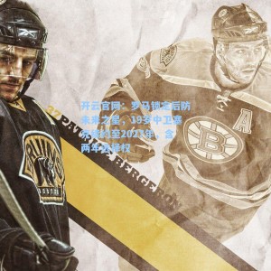 开云官网：罗马锁定后防未来之星，19岁中卫塞克续约至2027年，含两年选择权