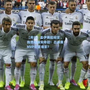 【开云】盖伊赛后坦言，我想看锡安夺冠！总决赛MVP花落谁家？