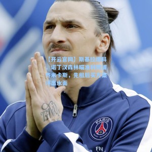 【开云官网】斯基拉爆料，诺丁汉森林瞄准利物浦齐米卡斯，先租后买方案浮出水面