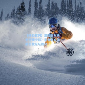 【开云官网】澳超冠军助手空降中超？密会北方劲旅引发足坛震动