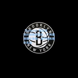 【kaiyun】国足冬训计划初步敲定，广州基地强化体能，海外拉练提升实战