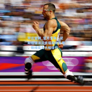 开云官网_官方宣布，尼斯租借法兰克福前锋瓦希，锋线实力大幅提升