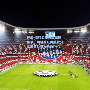 开云-德转公布英超纪律榜单，切尔西红黄牌积分高居首位引发热议