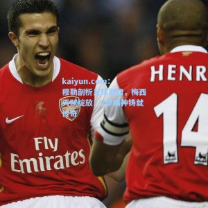 kaiyun.com：穆勒剖析足球双雄，梅西天赋绽放，C罗精神铸就传奇