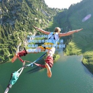 kaiyun|沙特队挺进阿拉伯杯四强 官方调整赛程，沙特联第十轮延期至明年二月