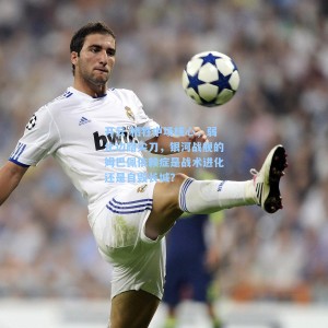 开云-牺牲中场核心，弱化边路尖刀，银河战舰的姆巴佩依赖症是战术进化还是自毁长城？