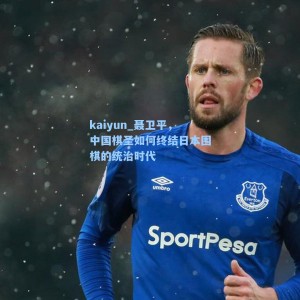 kaiyun_聂卫平，中国棋圣如何终结日本围棋的统治时代