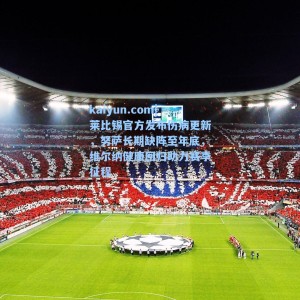 kaiyun.com|莱比锡官方发布伤病更新，努萨长期缺阵至年底，维尔纳健康回归助力赛季征程