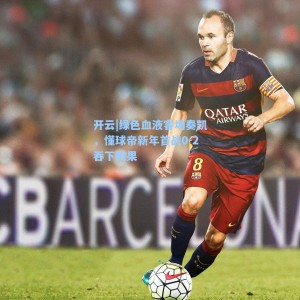 开云|绿色血液客场奏凯，懂球帝新年首战0-2吞下败果