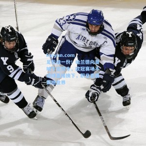 kaiyun.com_足坛独一份！哈兰德向曼城下达铁令，欧冠赛场不进球直接换下，职业态度震撼业界