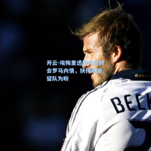 开云-埃梅里透露马伦转会罗马内情，抉择艰难，留队为盼