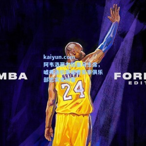 kaiyun.com_阿韦洛亚力挺皇马主席，嘘弗洛伦蒂诺者实非俱乐部忠实支持者