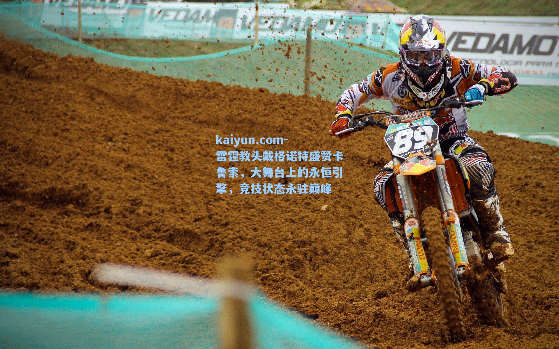 雷霆教头戴格诺特盛赞卡鲁索，大舞台上的永恒引擎，竞技状态永驻巅峰