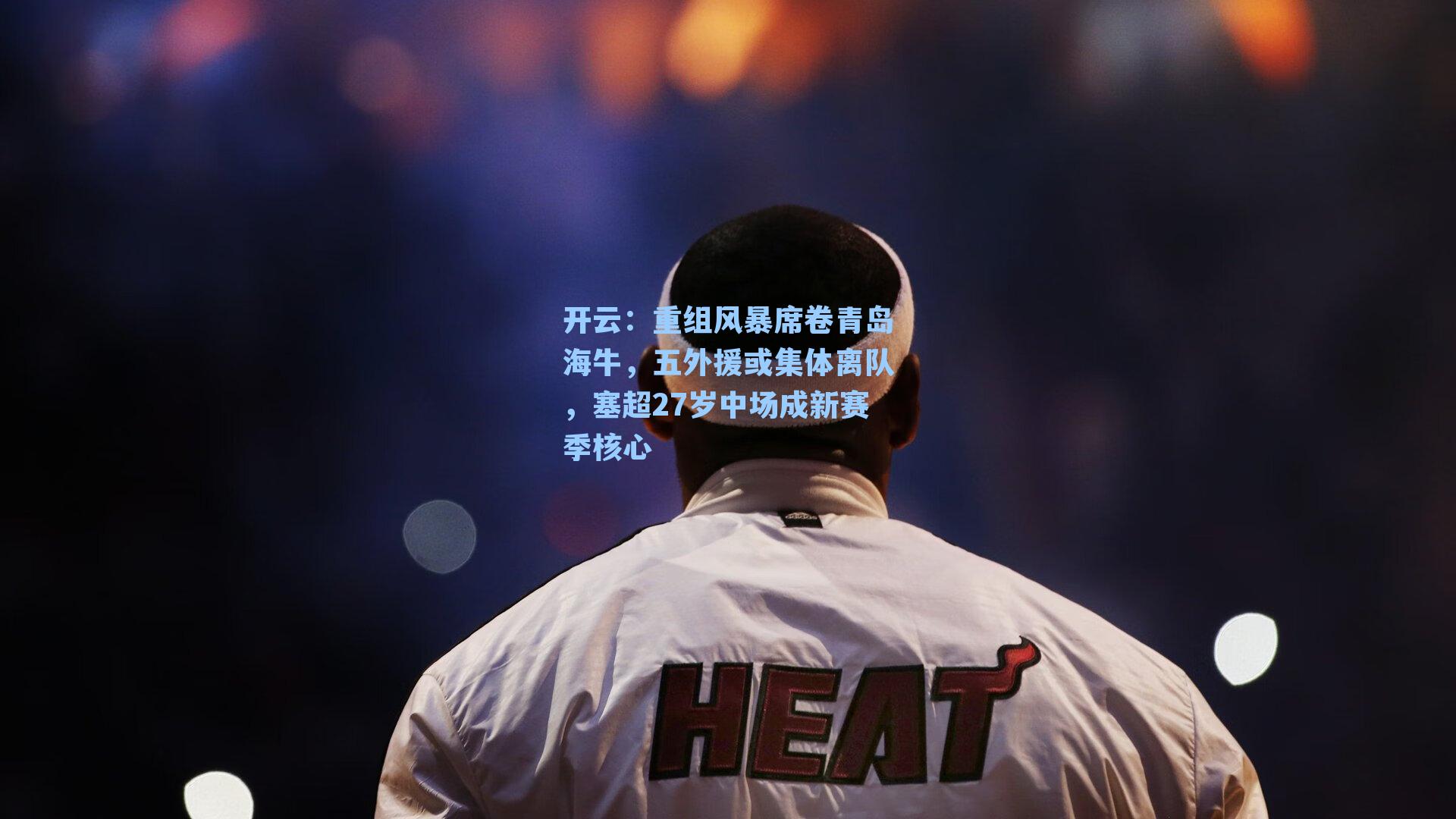 重组风暴席卷青岛海牛,五外援或集体离队,塞超27岁中场成新赛季核心