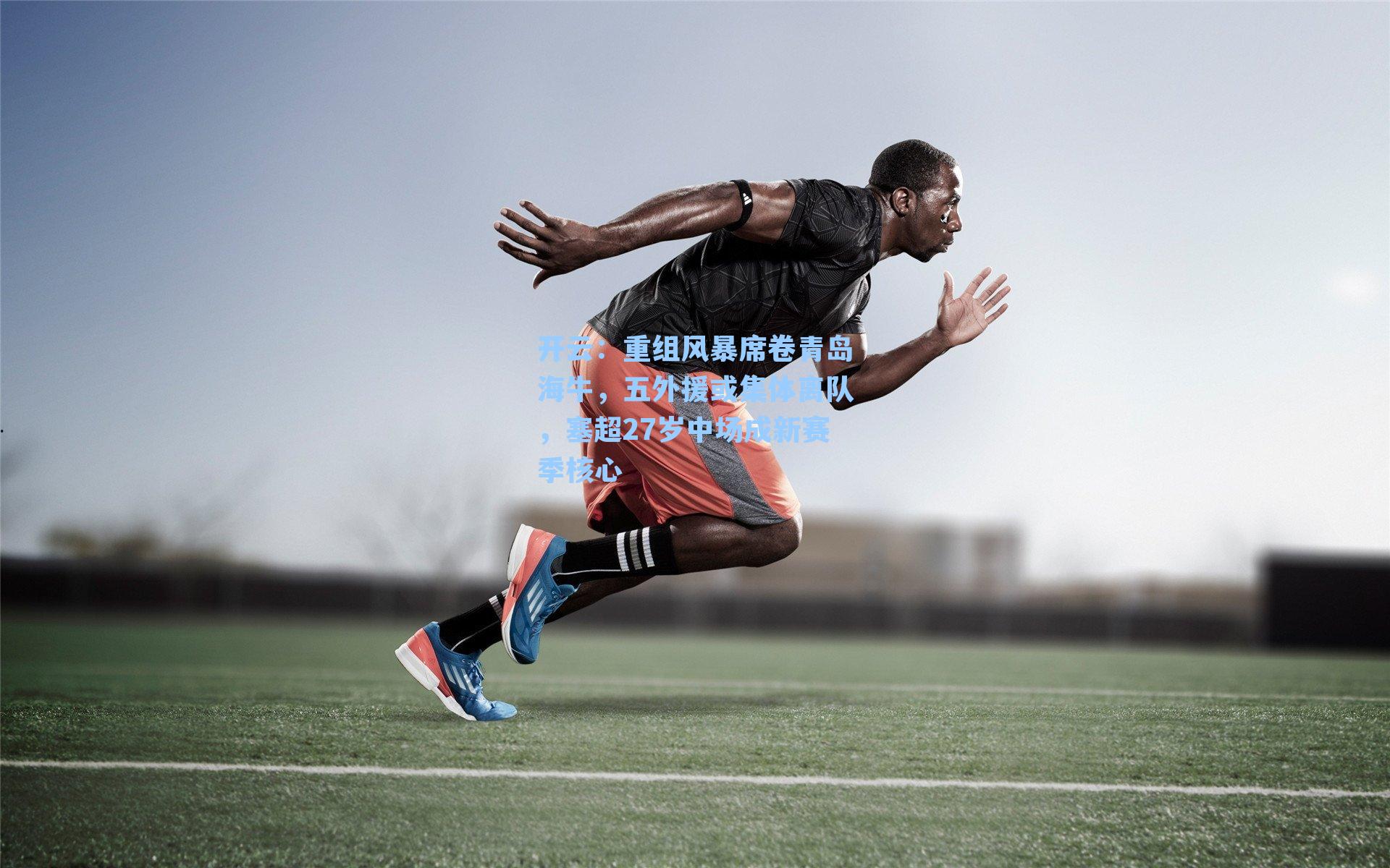 重组风暴席卷青岛海牛,五外援或集体离队,塞超27岁中场成新赛季核心