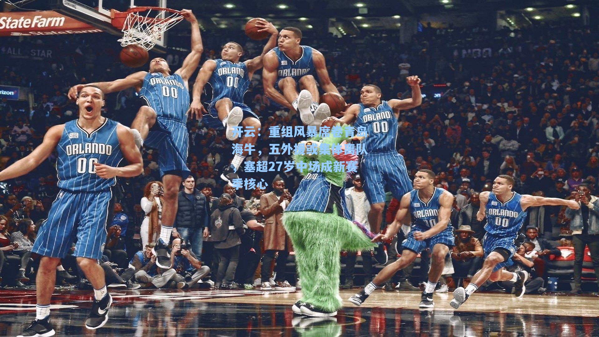 重组风暴席卷青岛海牛,五外援或集体离队,塞超27岁中场成新赛季核心