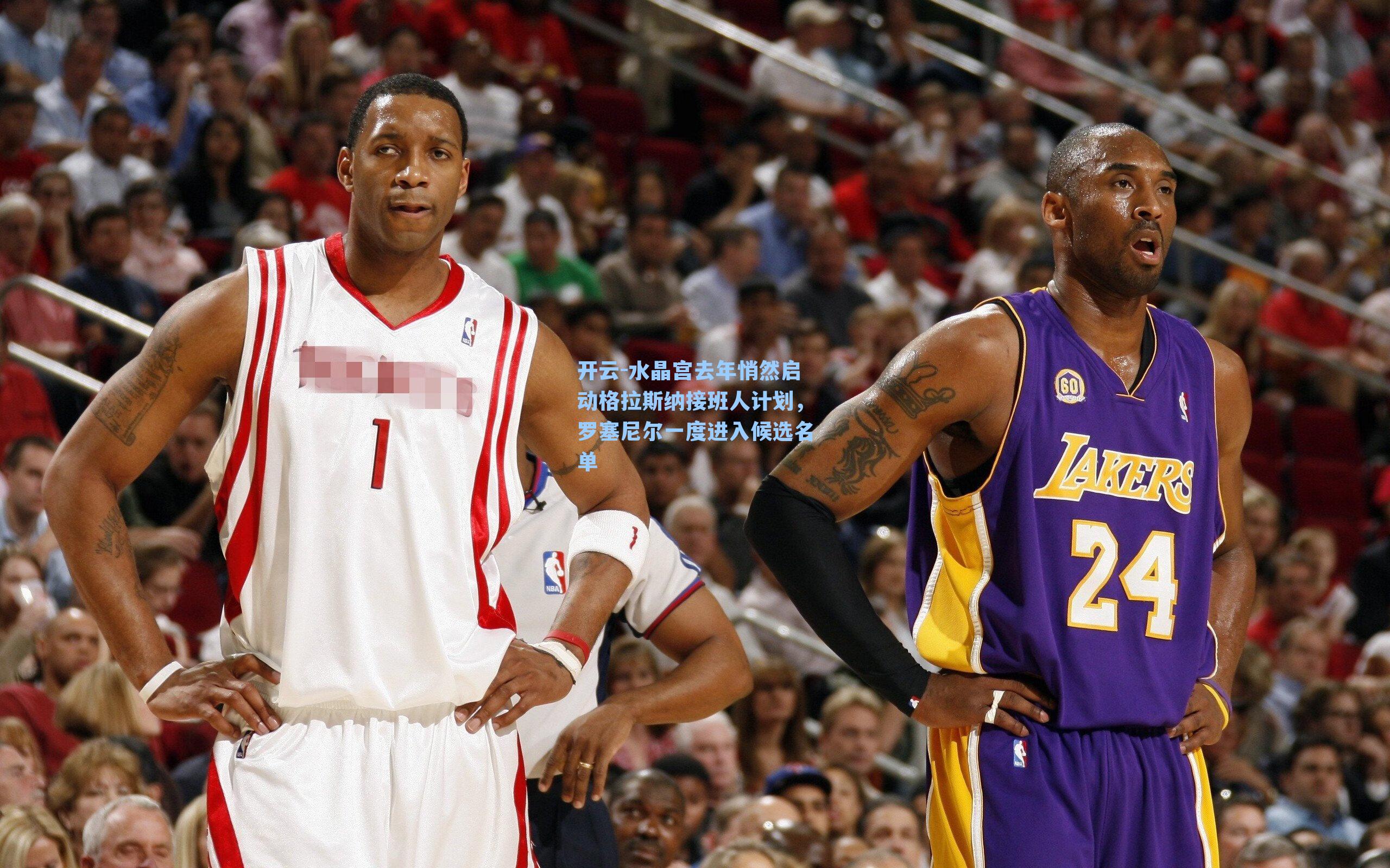 水晶宫去年悄然启动格拉斯纳接班人计划，罗塞尼尔一度进入候选名单