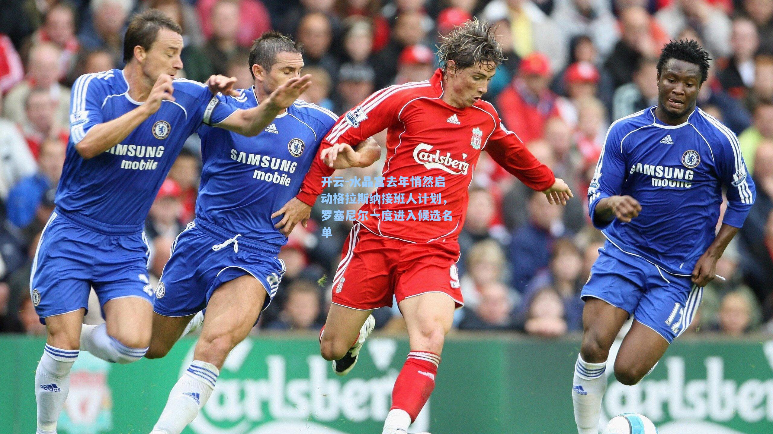 水晶宫去年悄然启动格拉斯纳接班人计划，罗塞尼尔一度进入候选名单