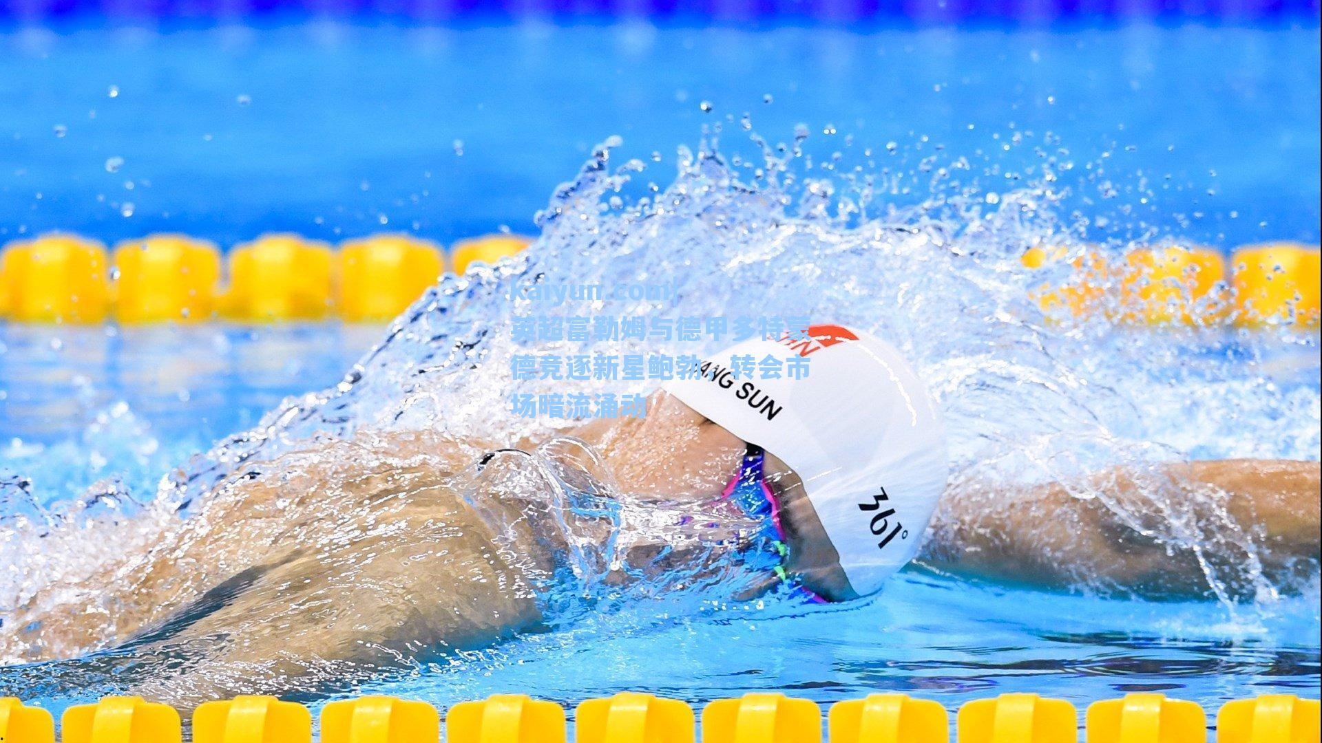 英超富勒姆与德甲多特蒙德竞逐新星鲍勃,转会市场暗流涌动