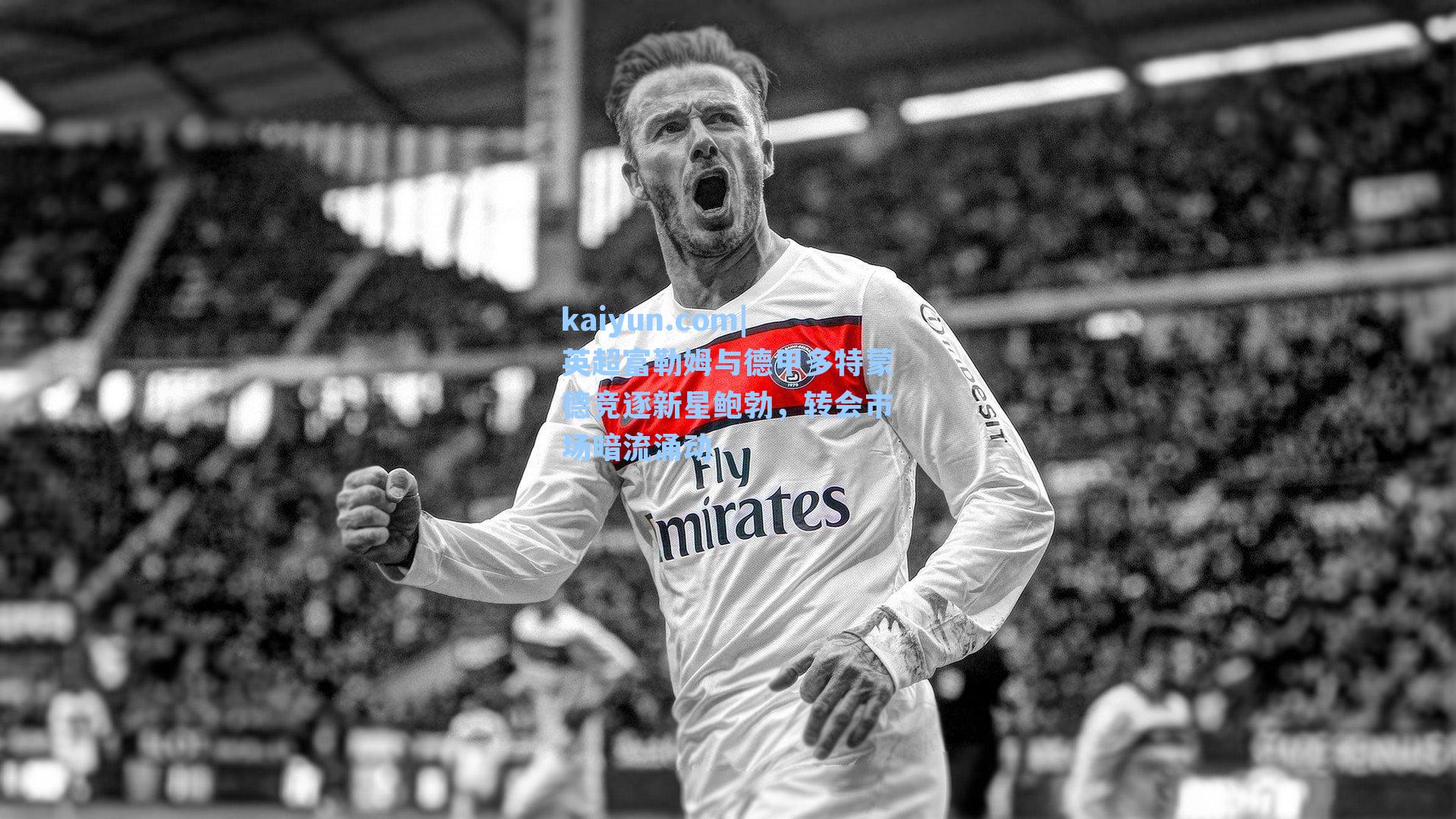 英超富勒姆与德甲多特蒙德竞逐新星鲍勃,转会市场暗流涌动