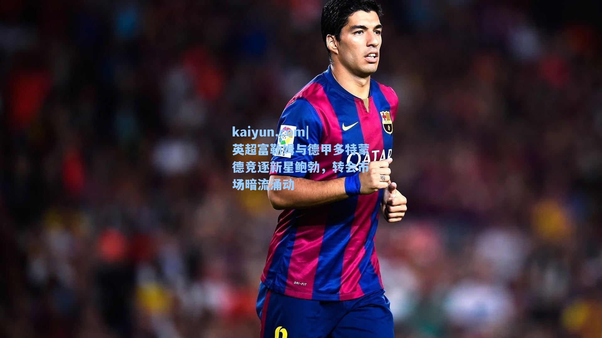 英超富勒姆与德甲多特蒙德竞逐新星鲍勃,转会市场暗流涌动