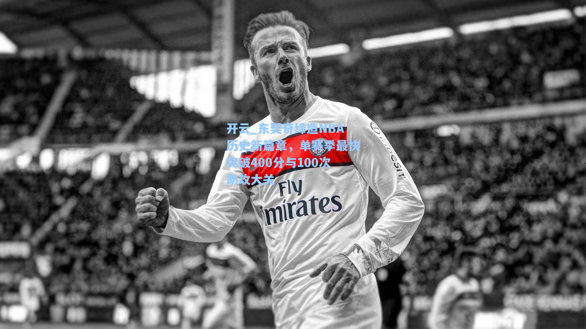 东契奇缔造NBA历史新篇章,单赛季最快突破400分与100次助攻大关