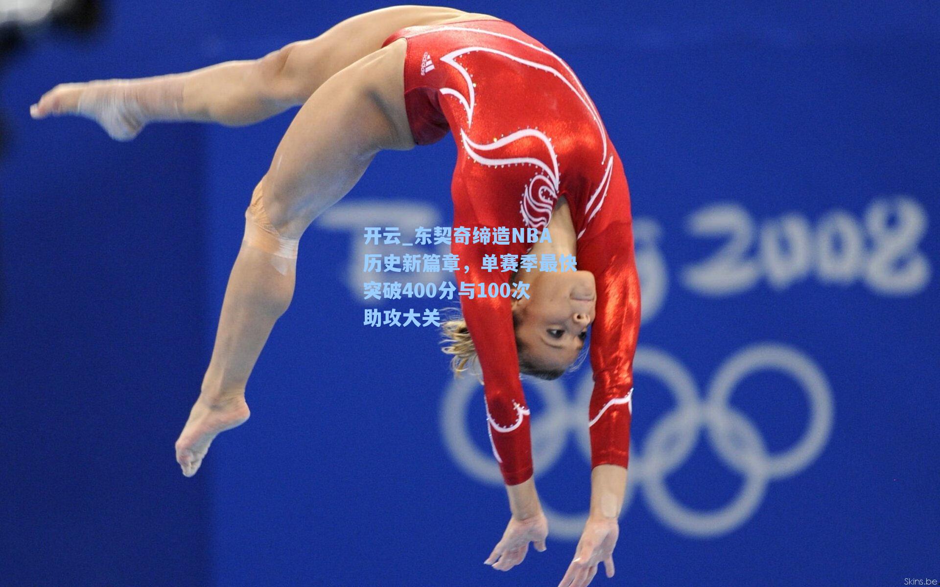 东契奇缔造NBA历史新篇章,单赛季最快突破400分与100次助攻大关