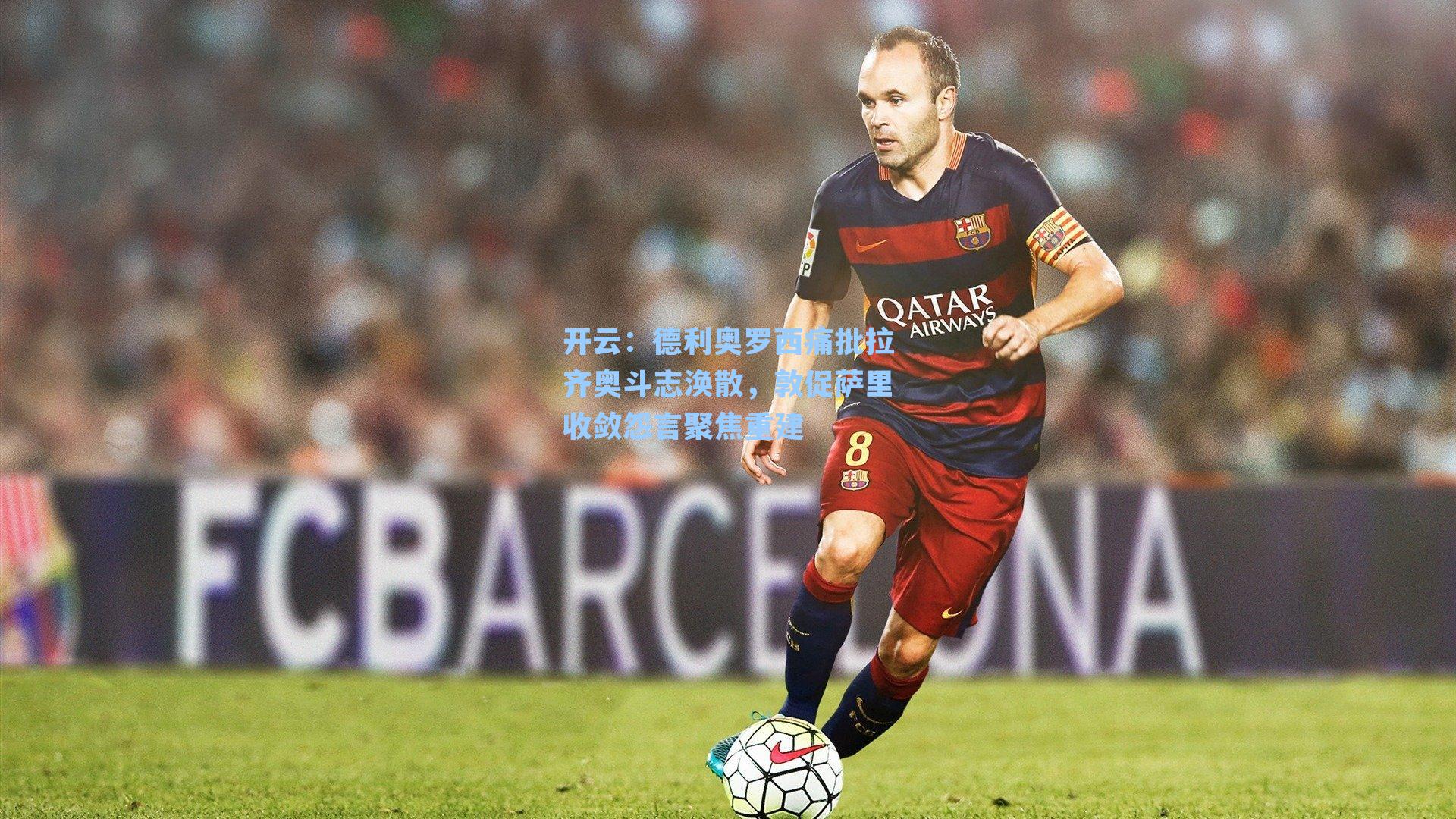 德利奥罗西痛批拉齐奥斗志涣散,敦促萨里收敛怨言聚焦重建