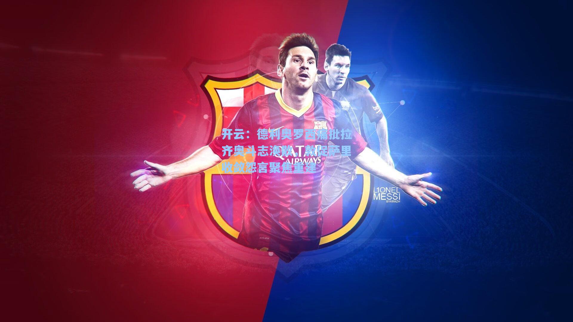 德利奥罗西痛批拉齐奥斗志涣散,敦促萨里收敛怨言聚焦重建