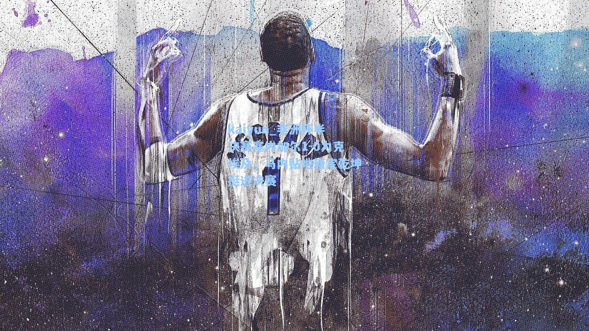 非洲杯半决赛塞内加尔1-0力克埃及，马内贴地斩定乾坤挺进决赛